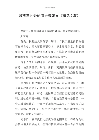 课前三分钟的演讲稿范文