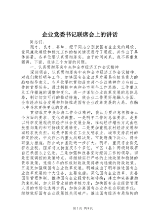 企业党委书记联席会上的讲话发言
