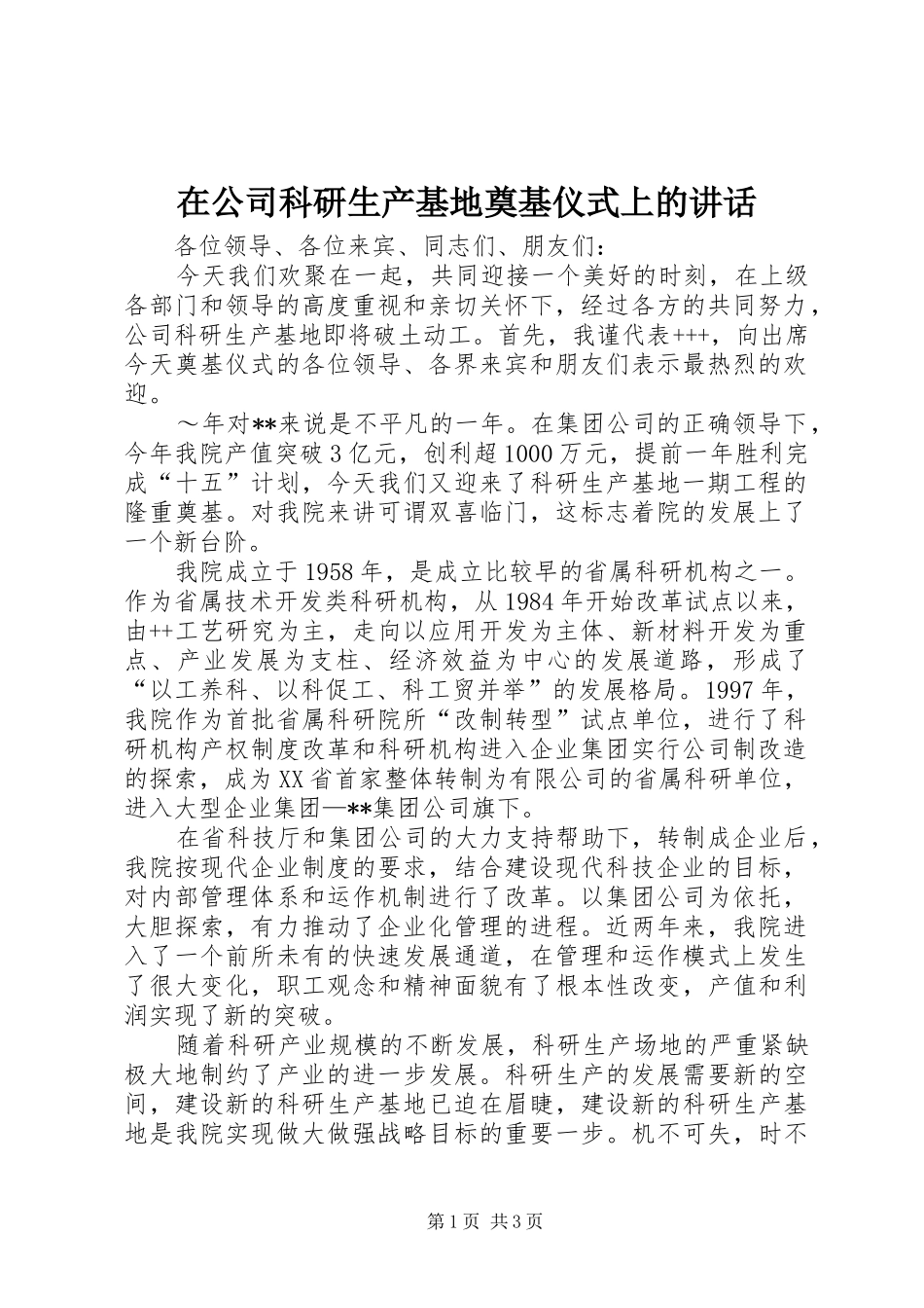 在公司科研生产基地奠基仪式上的讲话发言_1_第1页