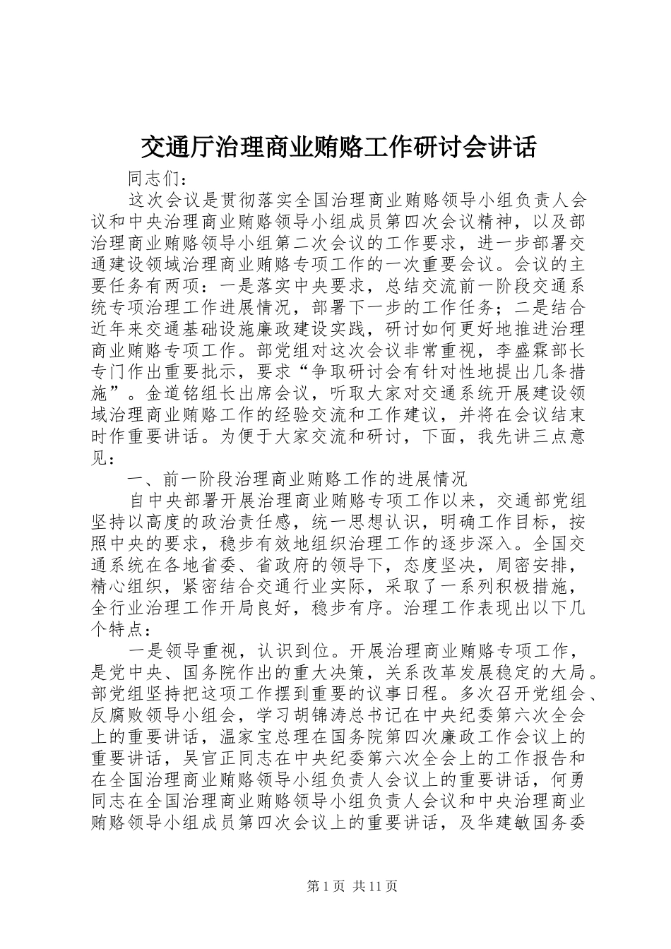 交通厅治理商业贿赂工作研讨会讲话发言_第1页