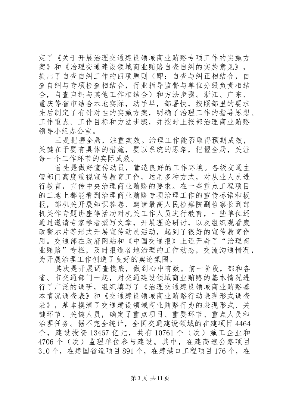 交通厅治理商业贿赂工作研讨会讲话发言_第3页
