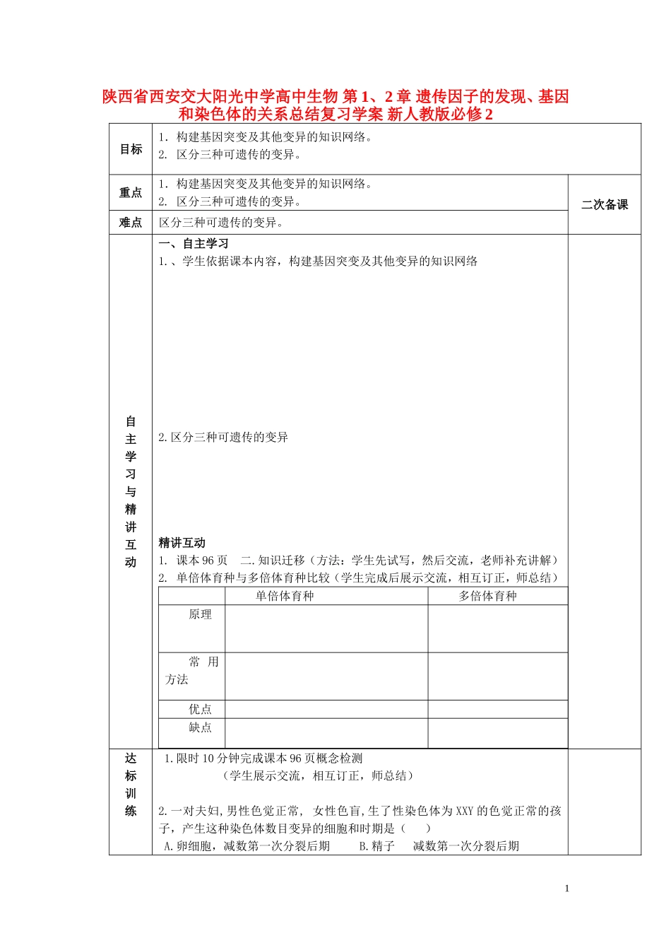 陕西省西安交大阳光中学高中生物 第1、 2章 遗传因子的发现、基因和染色体的关系总结复习学案 新人教版必修2_第1页