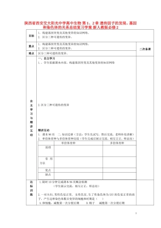 陕西省西安交大阳光中学高中生物 第1、 2章 遗传因子的发现、基因和染色体的关系总结复习学案 新人教版必修2