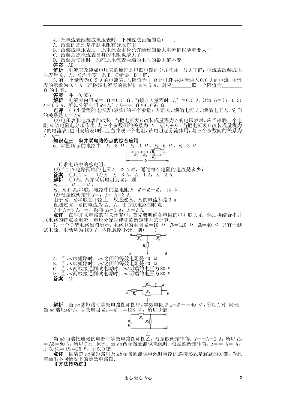 山东省德州市高中物理 2.4串联电路和并联电路（教师版） 新人教版选修3-1_第2页