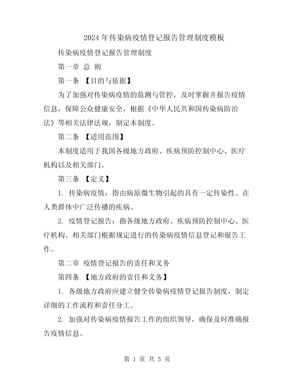 2024年传染病疫情登记报告管理制度模板_第1页