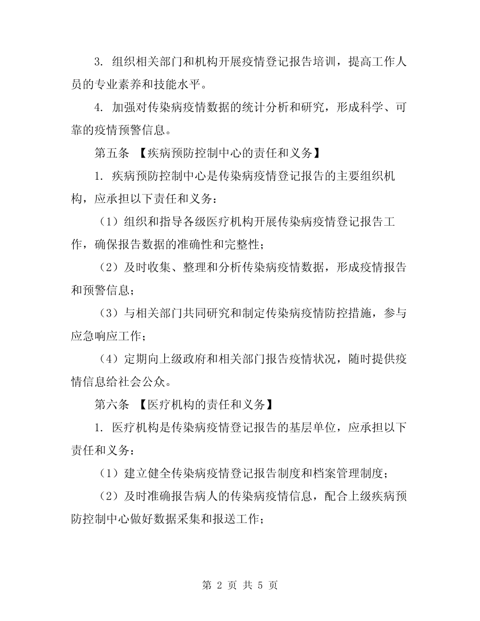 2024年传染病疫情登记报告管理制度模板_第2页