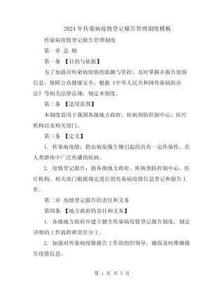2024年传染病疫情登记报告管理制度模板