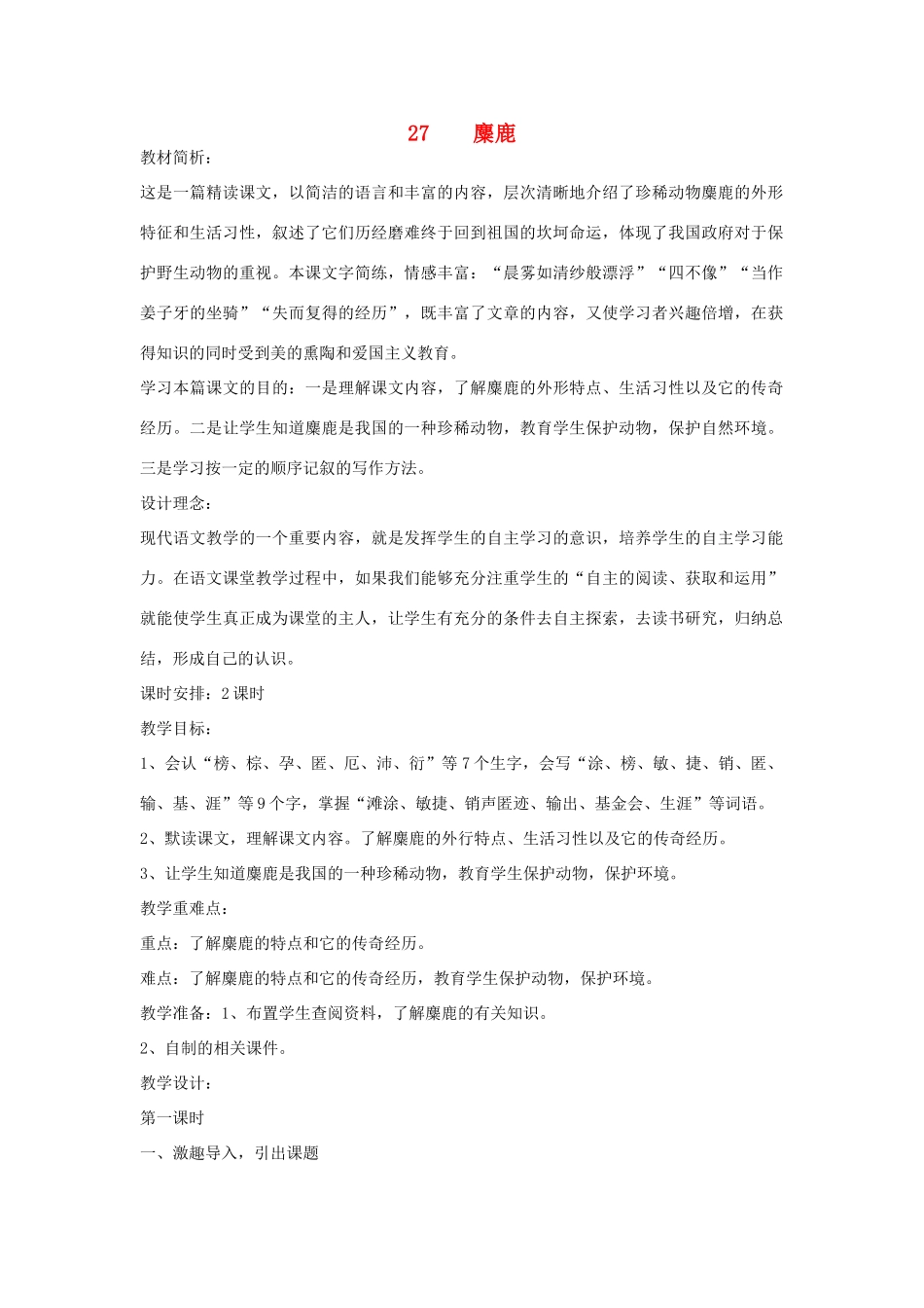 四年级语文下册 27 麋鹿（第1课时）教案 语文S版-语文S版小学四年级下册语文教案_第1页