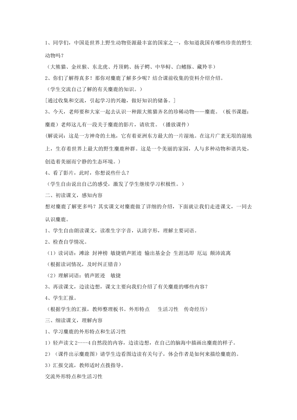 四年级语文下册 27 麋鹿（第1课时）教案 语文S版-语文S版小学四年级下册语文教案_第2页