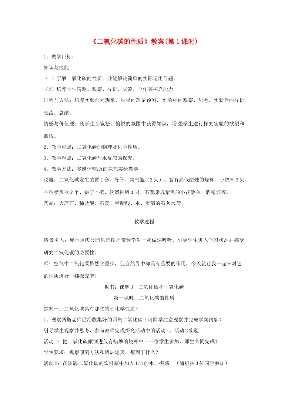 九年级化学 4.1《二氧化碳性质》教案 北京课改版_第1页