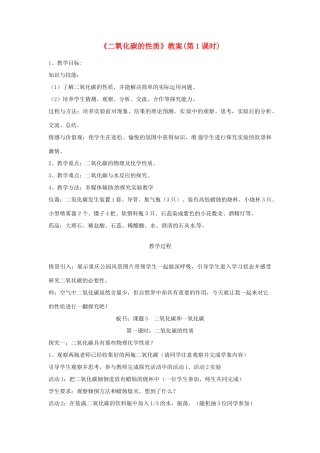 九年级化学 4.1《二氧化碳性质》教案 北京课改版