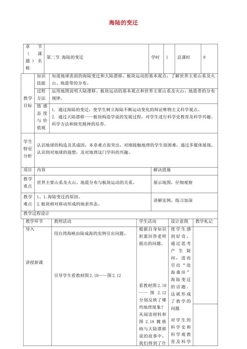 中考地理 第二节 海陆的变迁复习教案-人教版初中九年级全册地理教案_第1页