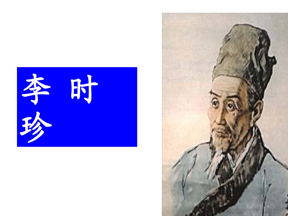 《李时珍》教学课件2_第1页