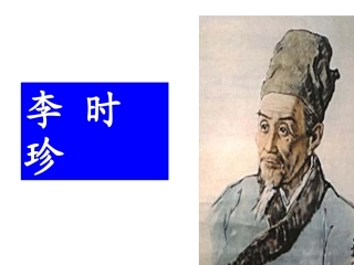 《李时珍》教学课件2