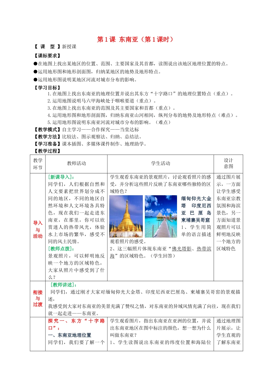 七年级地理下册 7.1 东南亚（第1课时）教学设计 （新版）商务星球版-（新版）商务星球版初中七年级下册地理教案_第1页