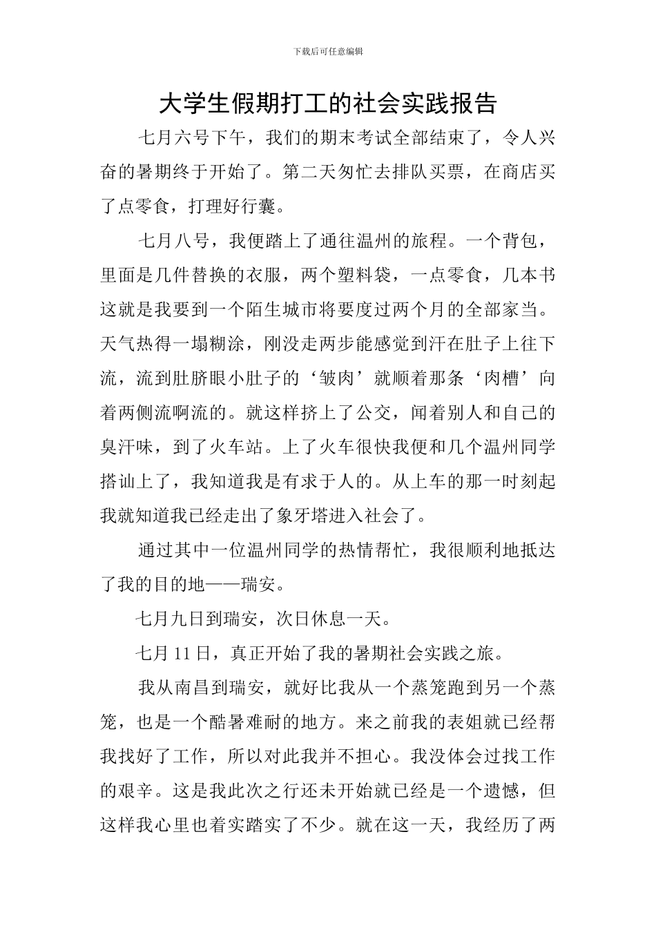 大学生假期打工的社会实践报告_第1页