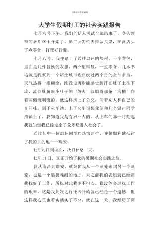 大学生假期打工的社会实践报告