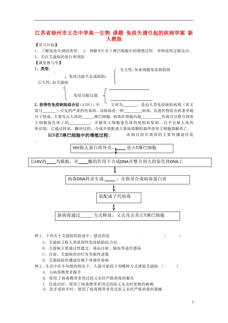 江苏省徐州市王杰中学高一生物 课题 免疫失调引起的疾病学案 新人教版_第1页