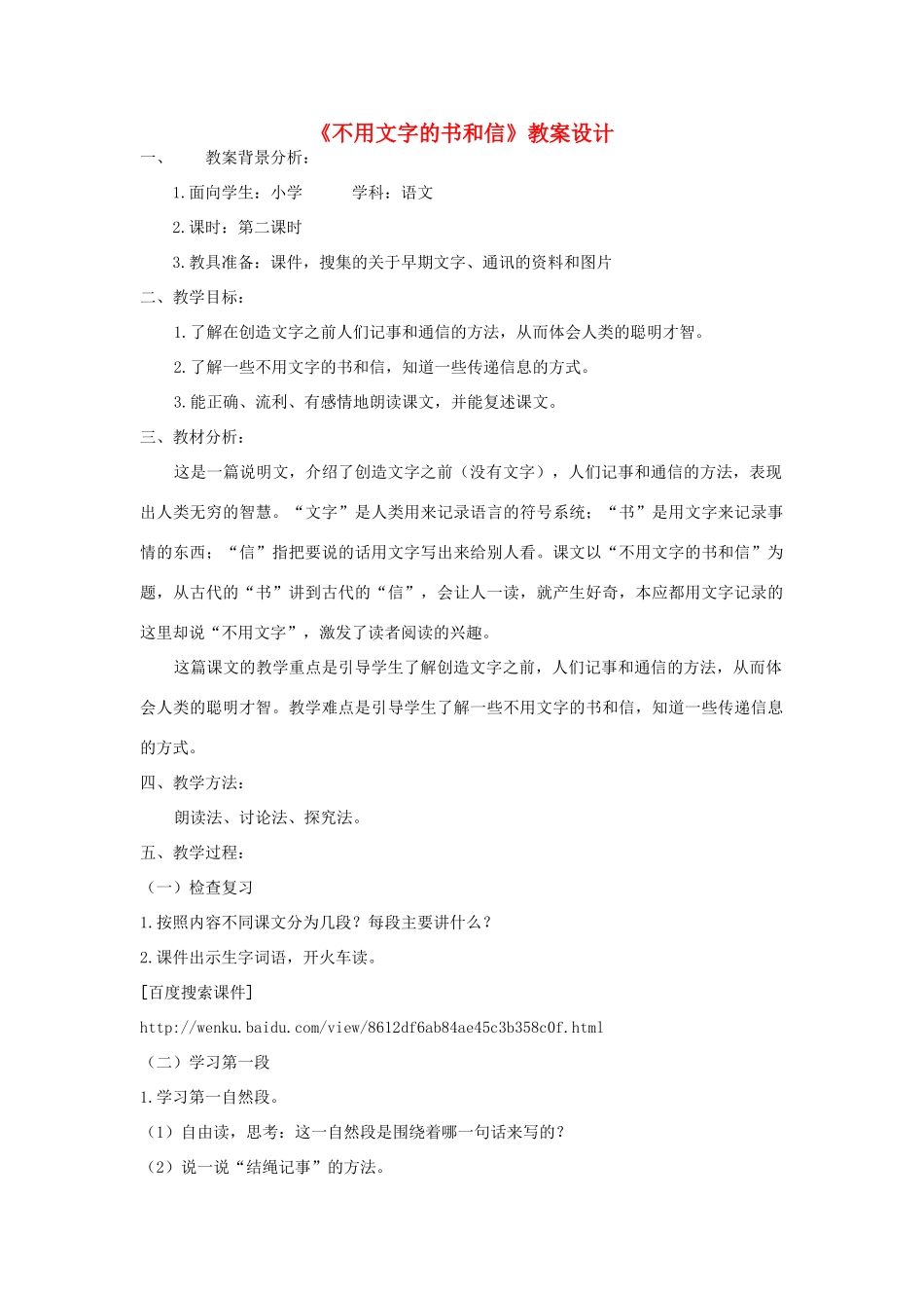 四年级语文下册 11.2不用文字的书和信教案1 长春版-长春版小学四年级下册语文教案_第1页