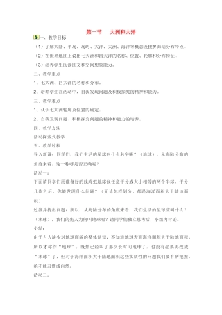 七年级地理第二章第一节　大洲和大洋　教案3人教版