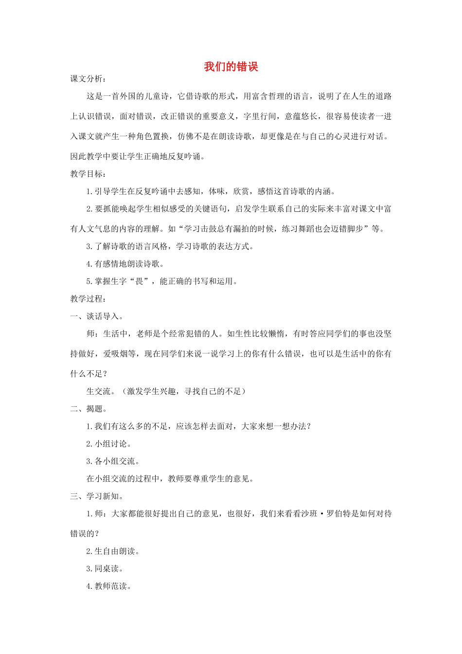 五年级语文上册 第七单元 面对错误 18 我们的错误教案 北师大版-北师大版小学五年级上册语文教案_第1页