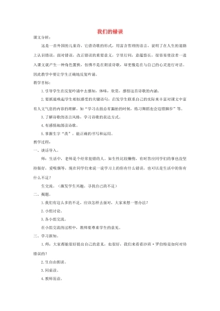 五年级语文上册 第七单元 面对错误 18 我们的错误教案 北师大版-北师大版小学五年级上册语文教案