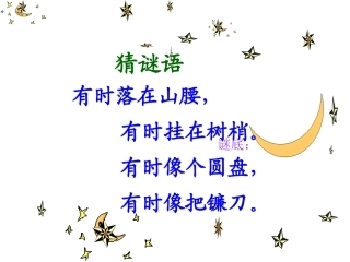 2014秋长春版语文一上《小小的船》ppt课件4