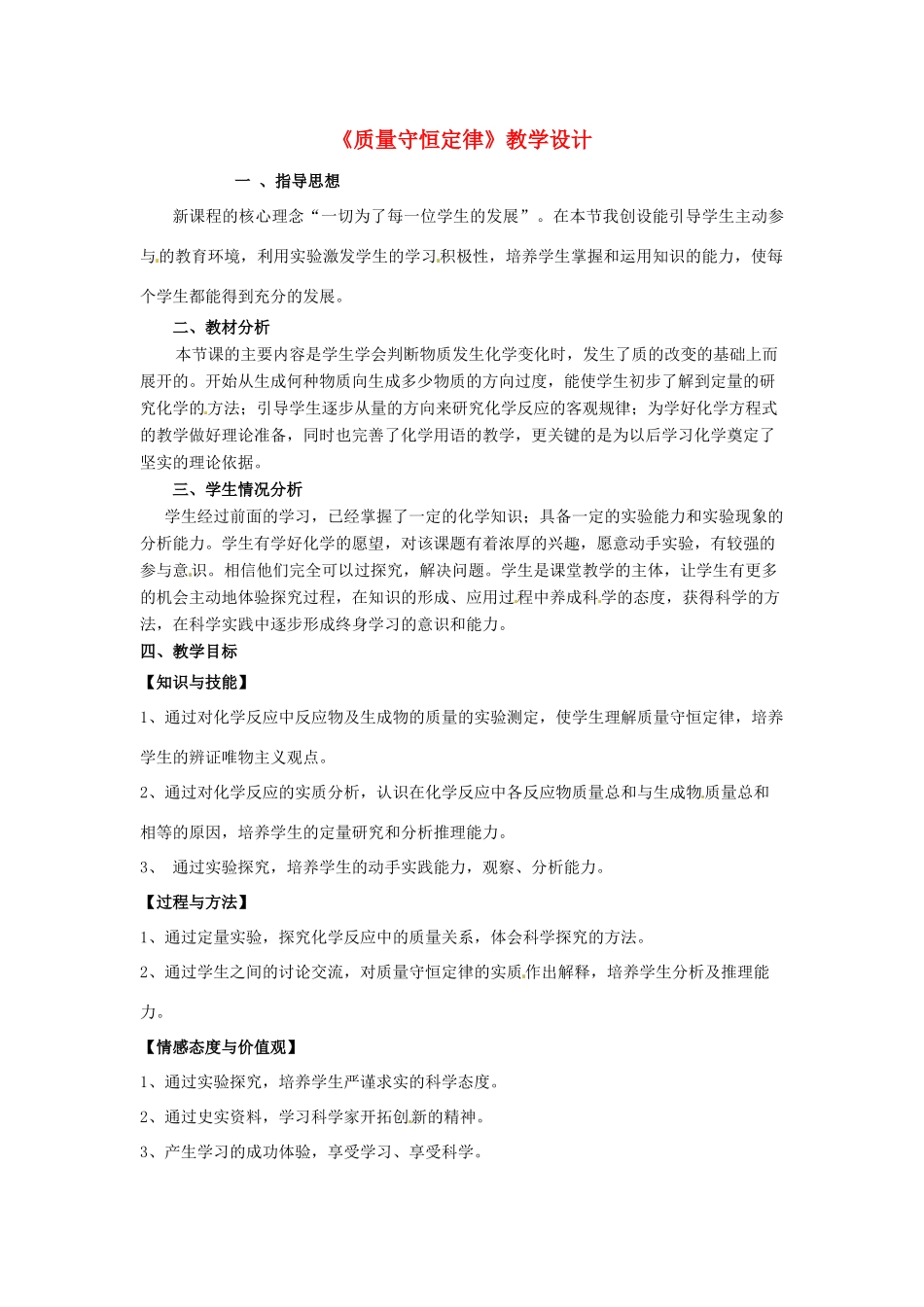 九年级化学 第七章第一节 质量守恒定律教案 北京课改版_第1页