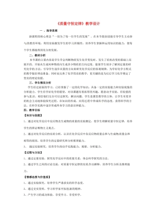 九年级化学 第七章第一节 质量守恒定律教案 北京课改版