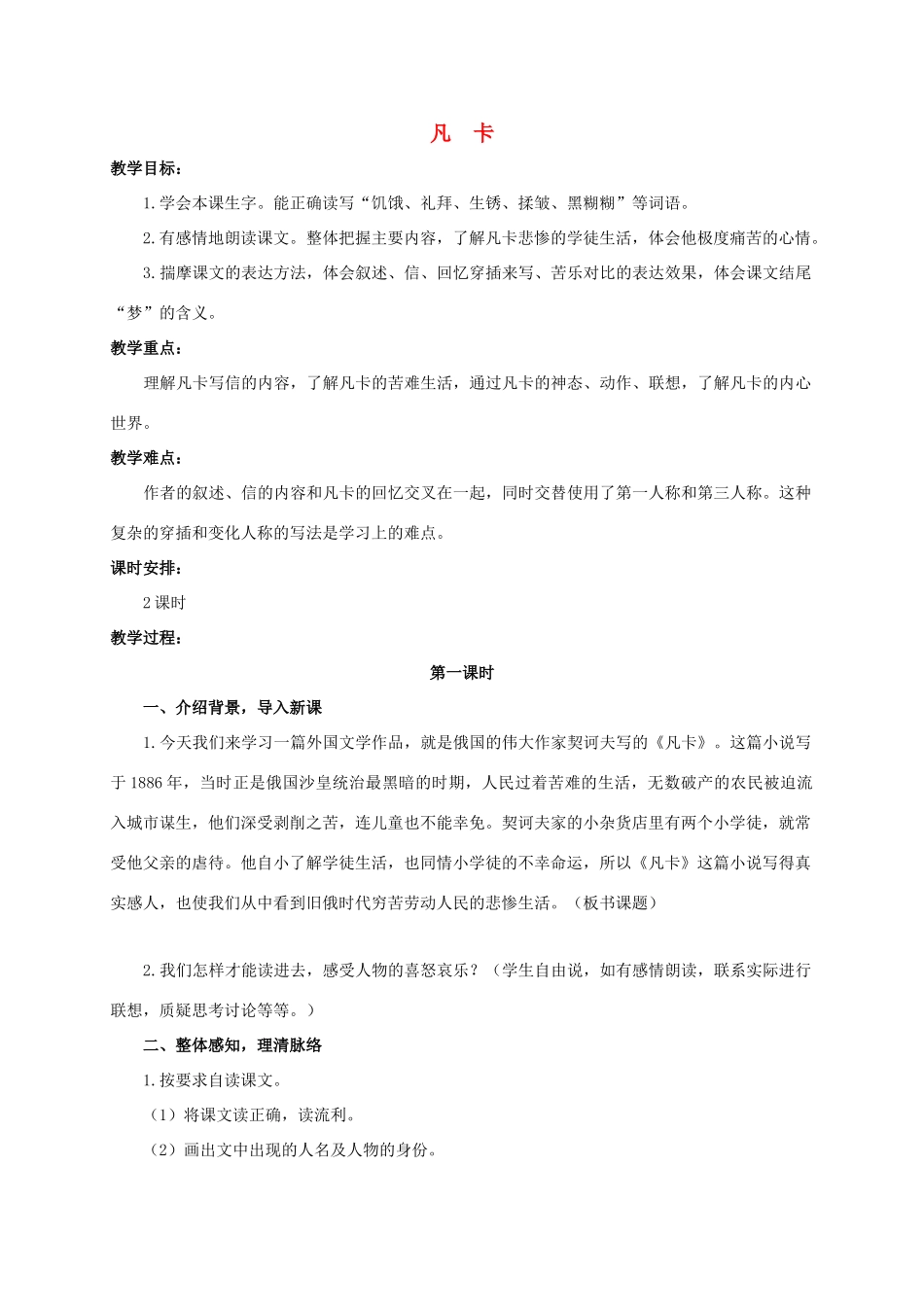 六年级语文下册 凡卡教案 浙教版_第1页
