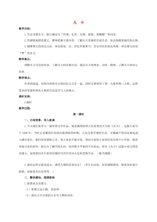 六年级语文下册 凡卡教案 浙教版