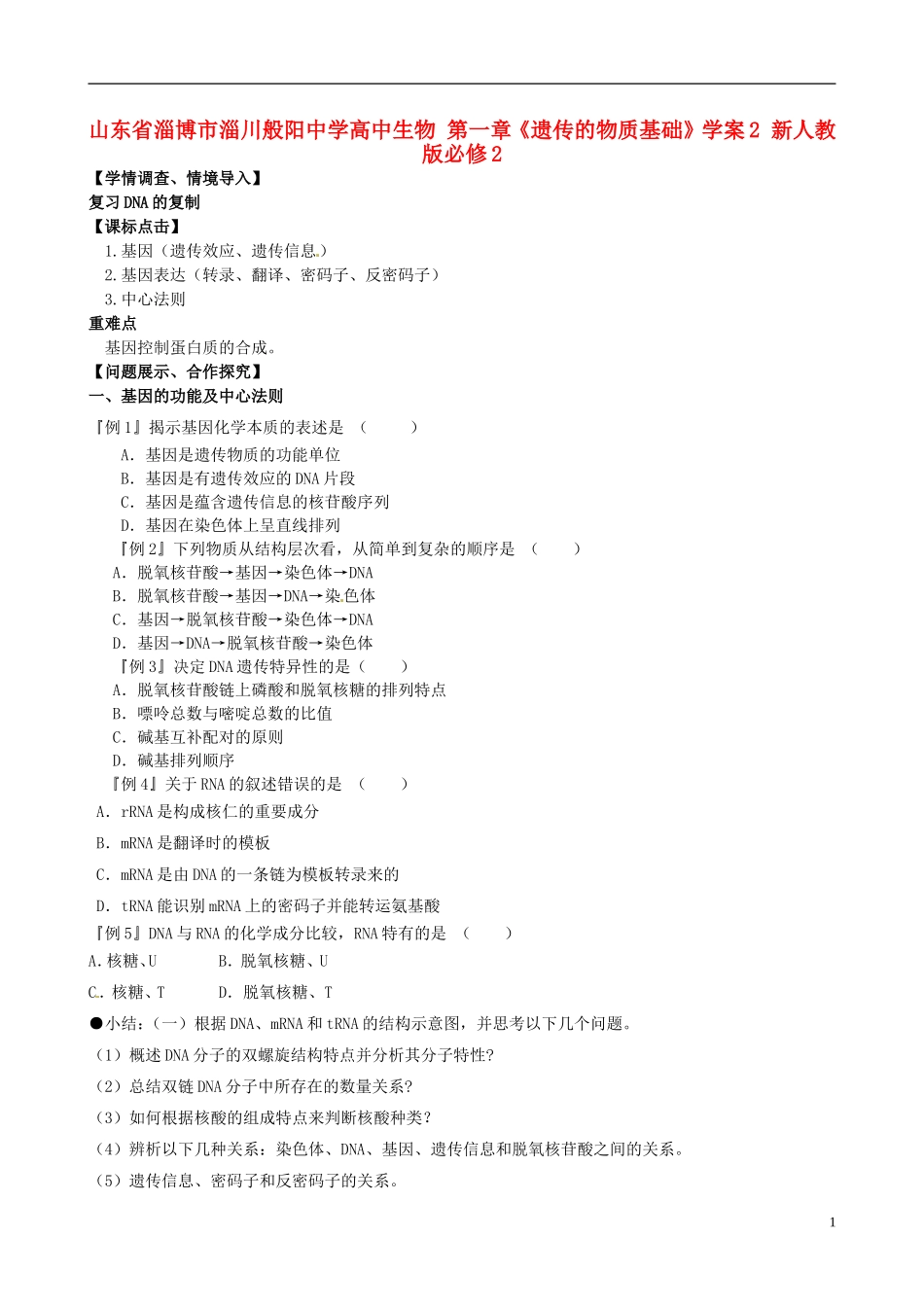 山东省淄博市淄川般阳中学高中生物 第一章《遗传的物质基础》学案2 新人教版必修2_第1页