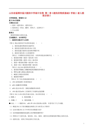 山东省淄博市淄川般阳中学高中生物 第一章《遗传的物质基础》学案2 新人教版必修2