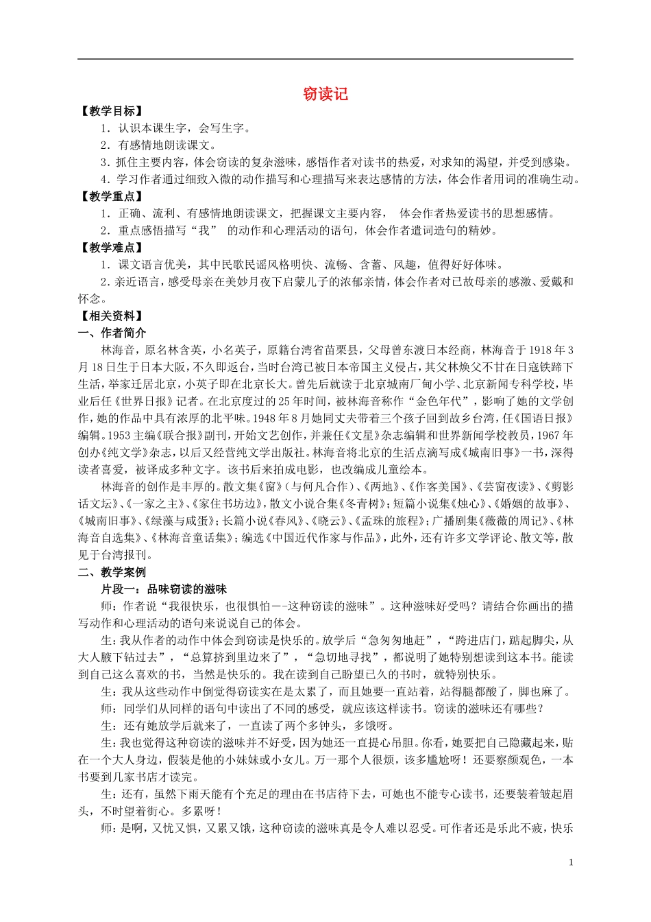 五年级语文上册 窃读记 1教案 长春版_第1页