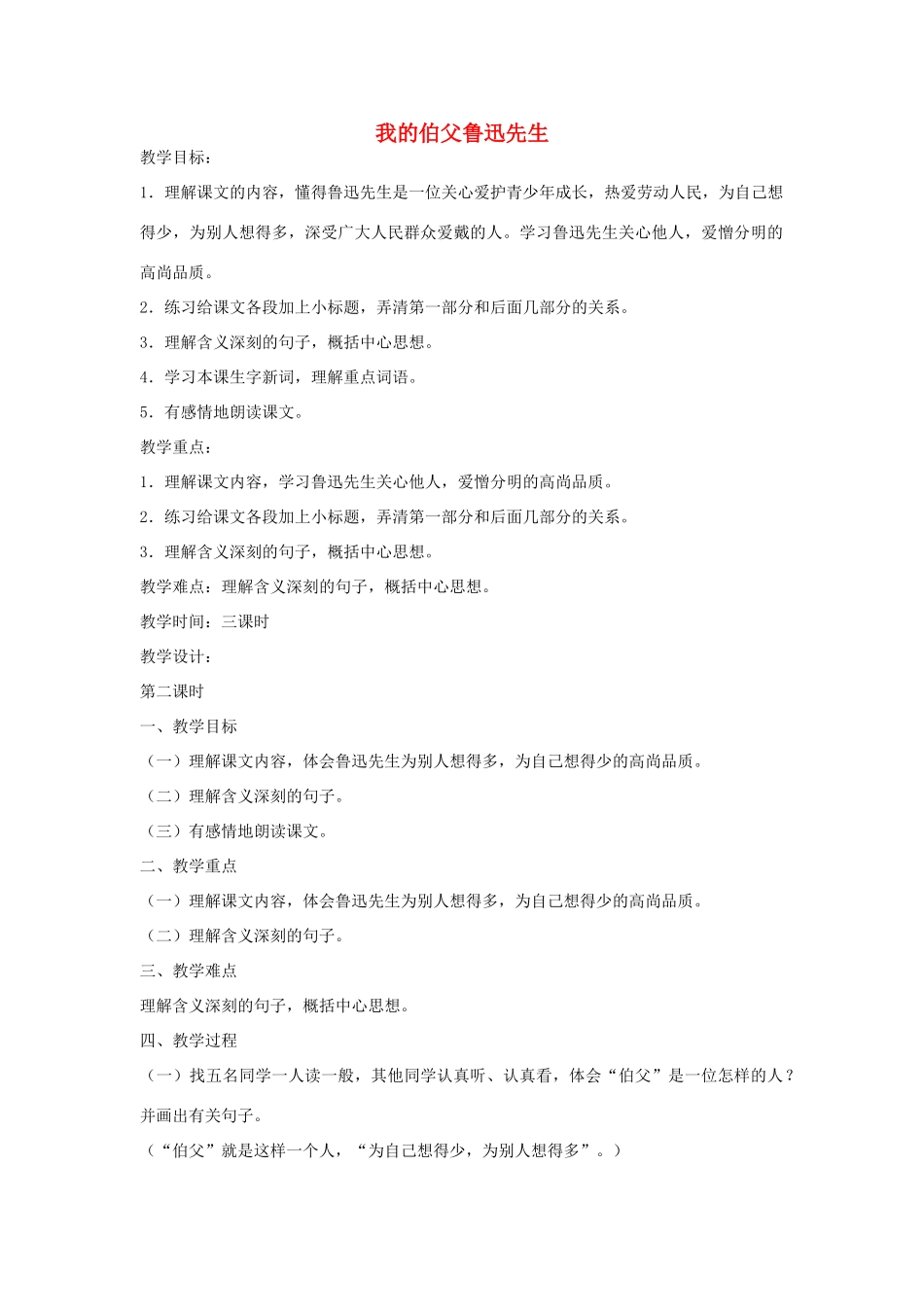 六年级语文下册 我的伯父鲁迅先生第二课时教案 鄂教版_第1页