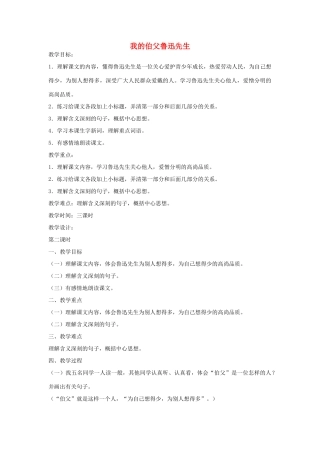 六年级语文下册 我的伯父鲁迅先生第二课时教案 鄂教版