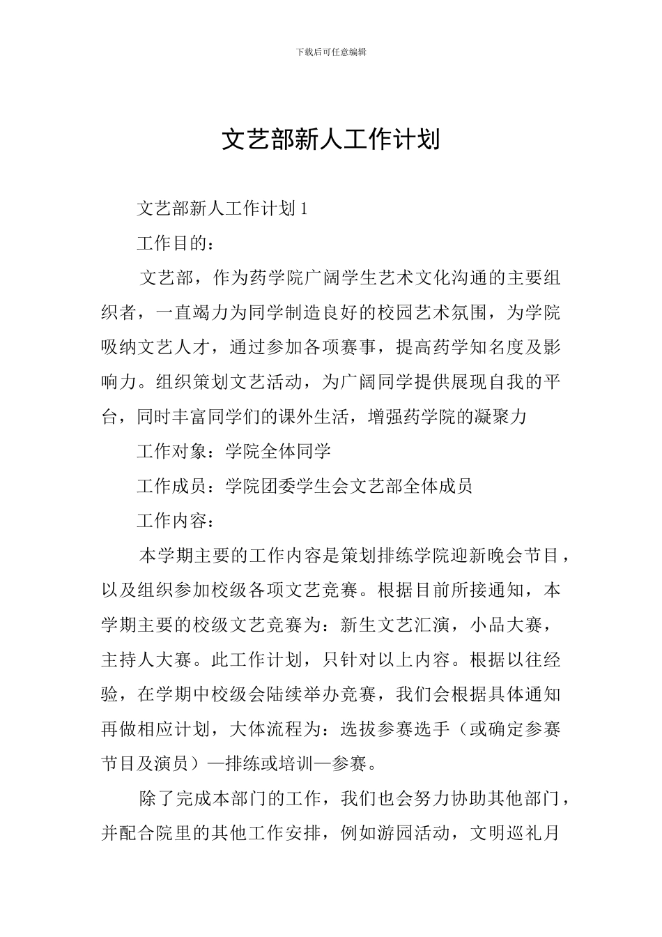 文艺部新人工作计划_第1页