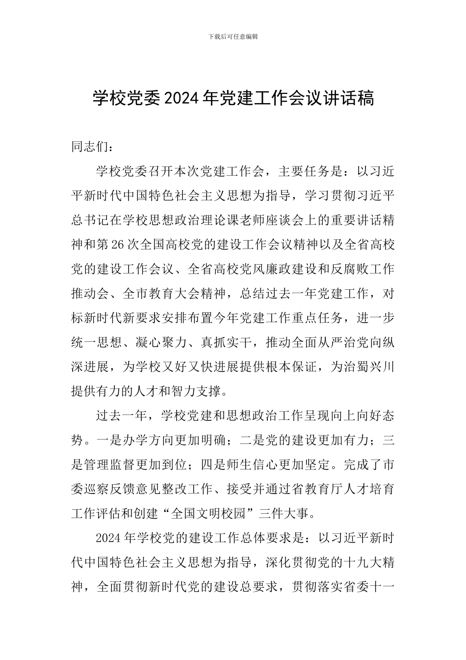 学校党委2024年党建工作会议讲话稿_第1页