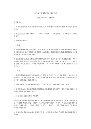 费雪萍《葡萄沟》第一课时