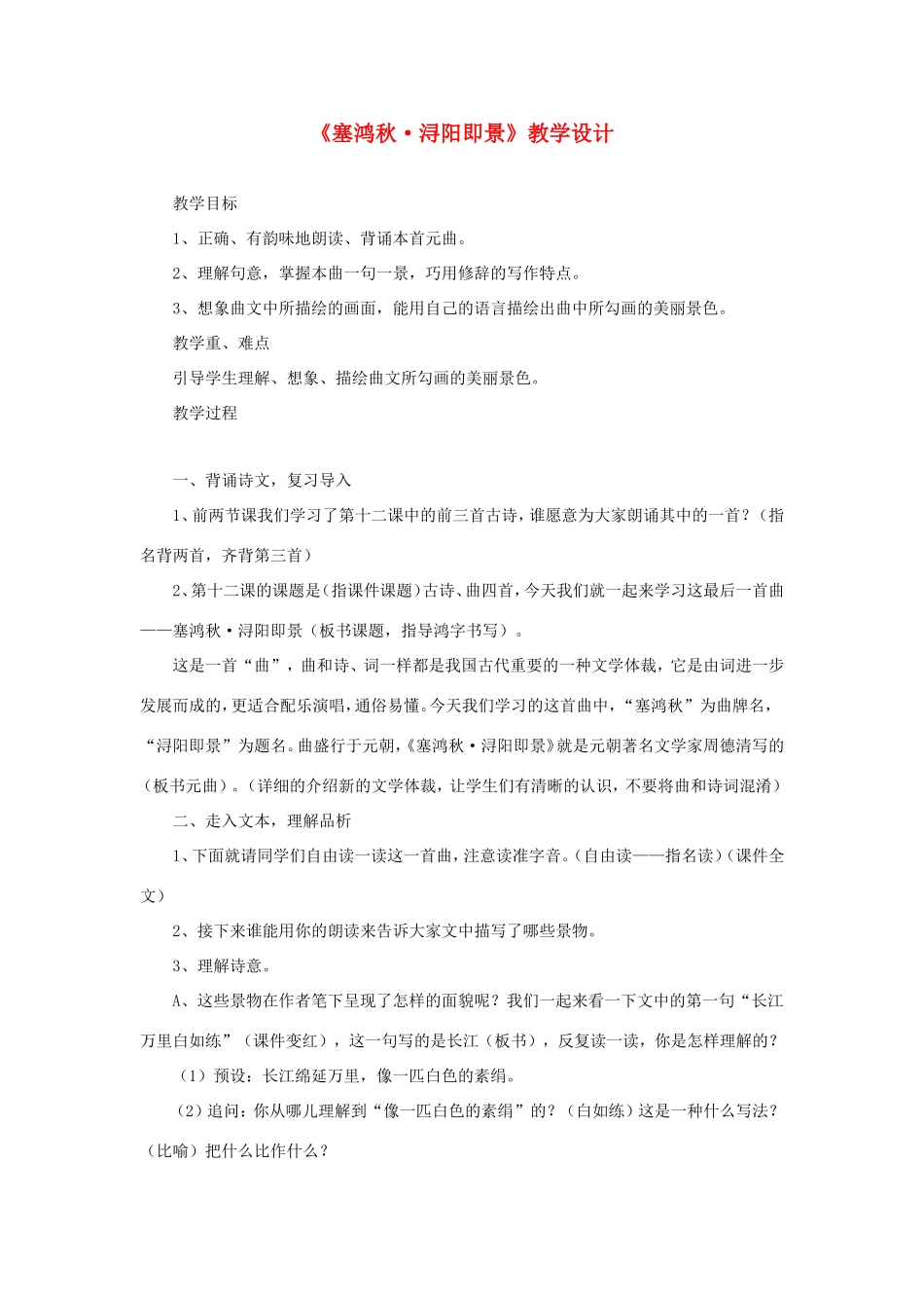 五年级语文下册《塞鸿秋 浔阳即景》教学设计 教科版-教科版小学五年级下册语文教案_第1页