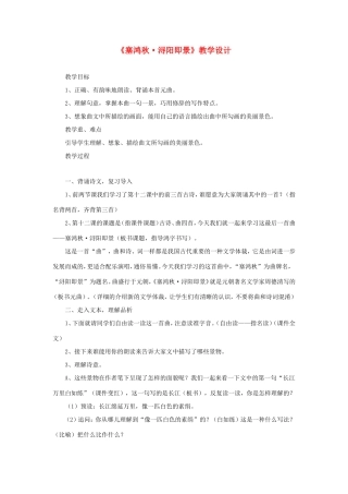 五年级语文下册《塞鸿秋 浔阳即景》教学设计 教科版-教科版小学五年级下册语文教案