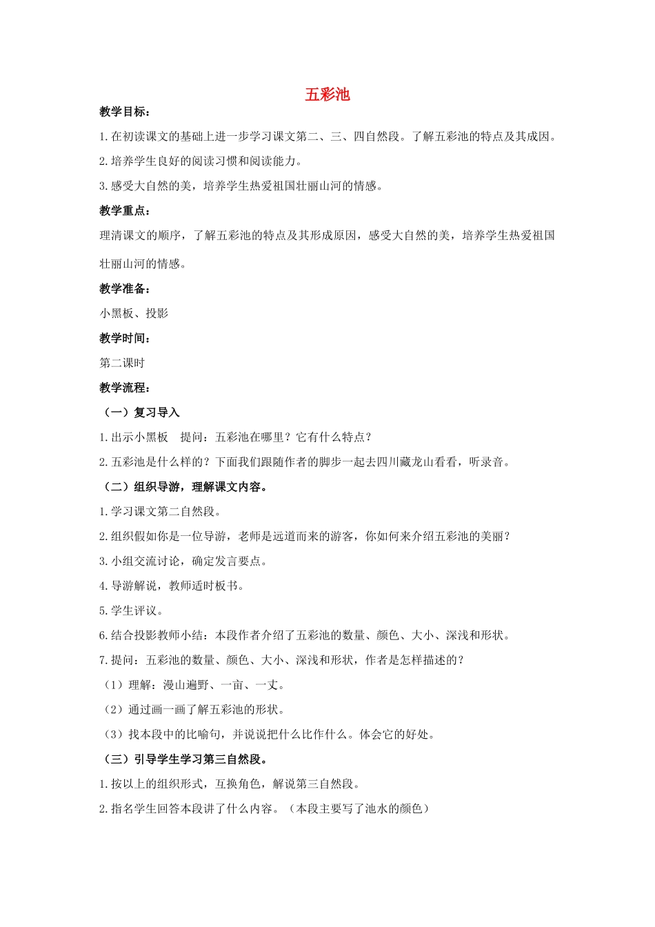 四年级语文上册 12《五彩池》教案2 浙教版-浙教版小学四年级上册语文教案_第1页
