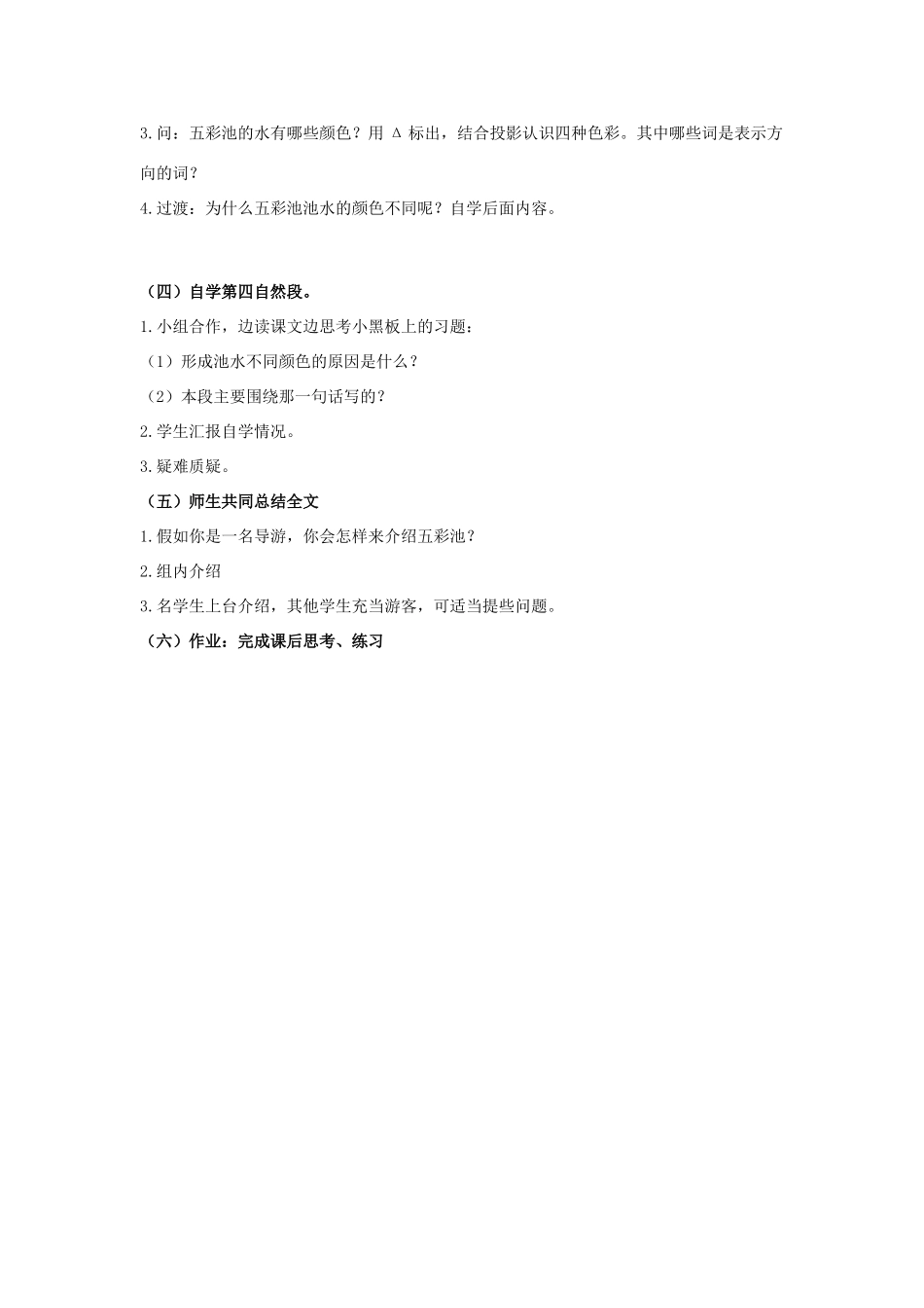 四年级语文上册 12《五彩池》教案2 浙教版-浙教版小学四年级上册语文教案_第2页