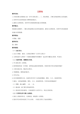 四年级语文上册 12《五彩池》教案2 浙教版-浙教版小学四年级上册语文教案