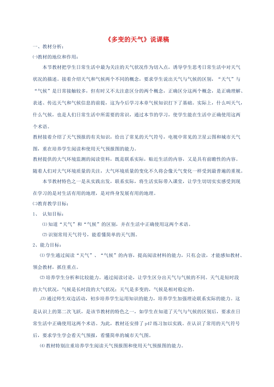 七年级地理上册 3.1 多变的天气说课稿 新人教版-新人教版初中七年级上册地理教案_第1页