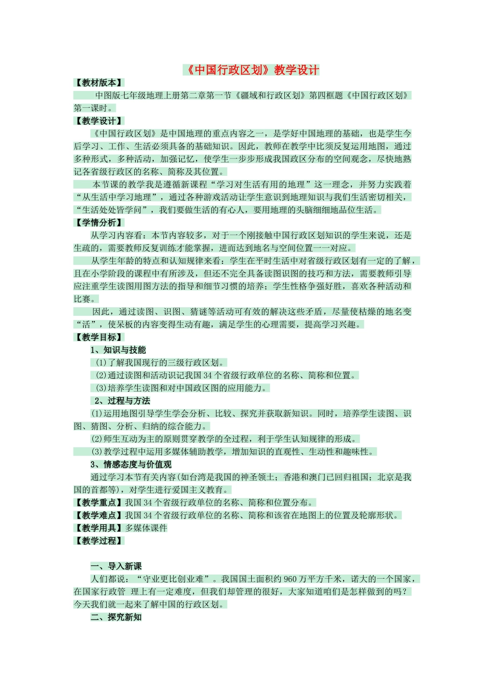 七年级地理上册 第二章 第一节 疆域和行政区划教案4 中图版-中图版初中七年级上册地理教案_第1页
