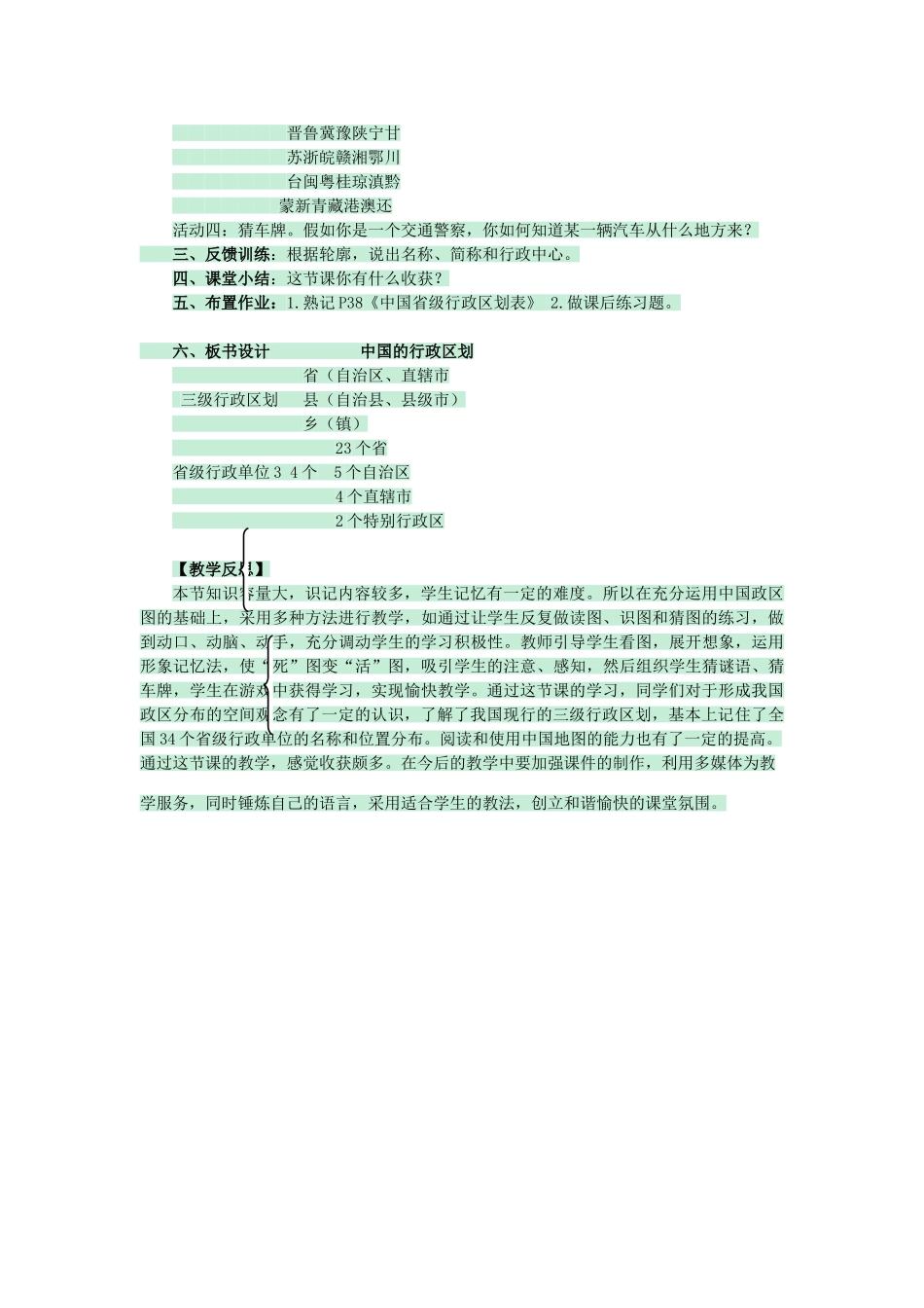 七年级地理上册 第二章 第一节 疆域和行政区划教案4 中图版-中图版初中七年级上册地理教案_第3页