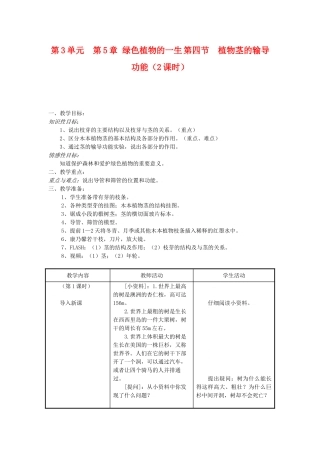 七年级生物上：第3单元  第5章 绿色植物的一生 第四节  植物茎的输导功能（2课时）教案苏教版