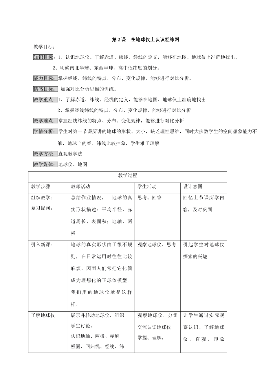 七年级地理上学期第一单元第2课在地球仪上认识经纬网教案 中国版_第1页