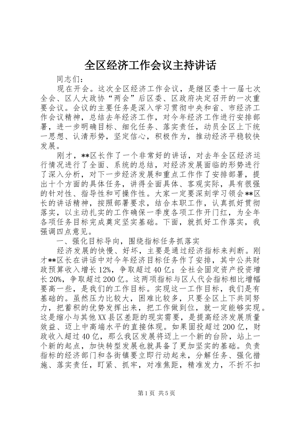 全区经济工作会议主持讲话发言_第1页